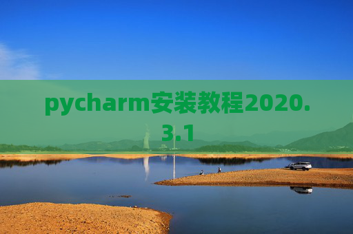 pycharm安装教程2020.3.1 pycharm安装教程2020.3.1
